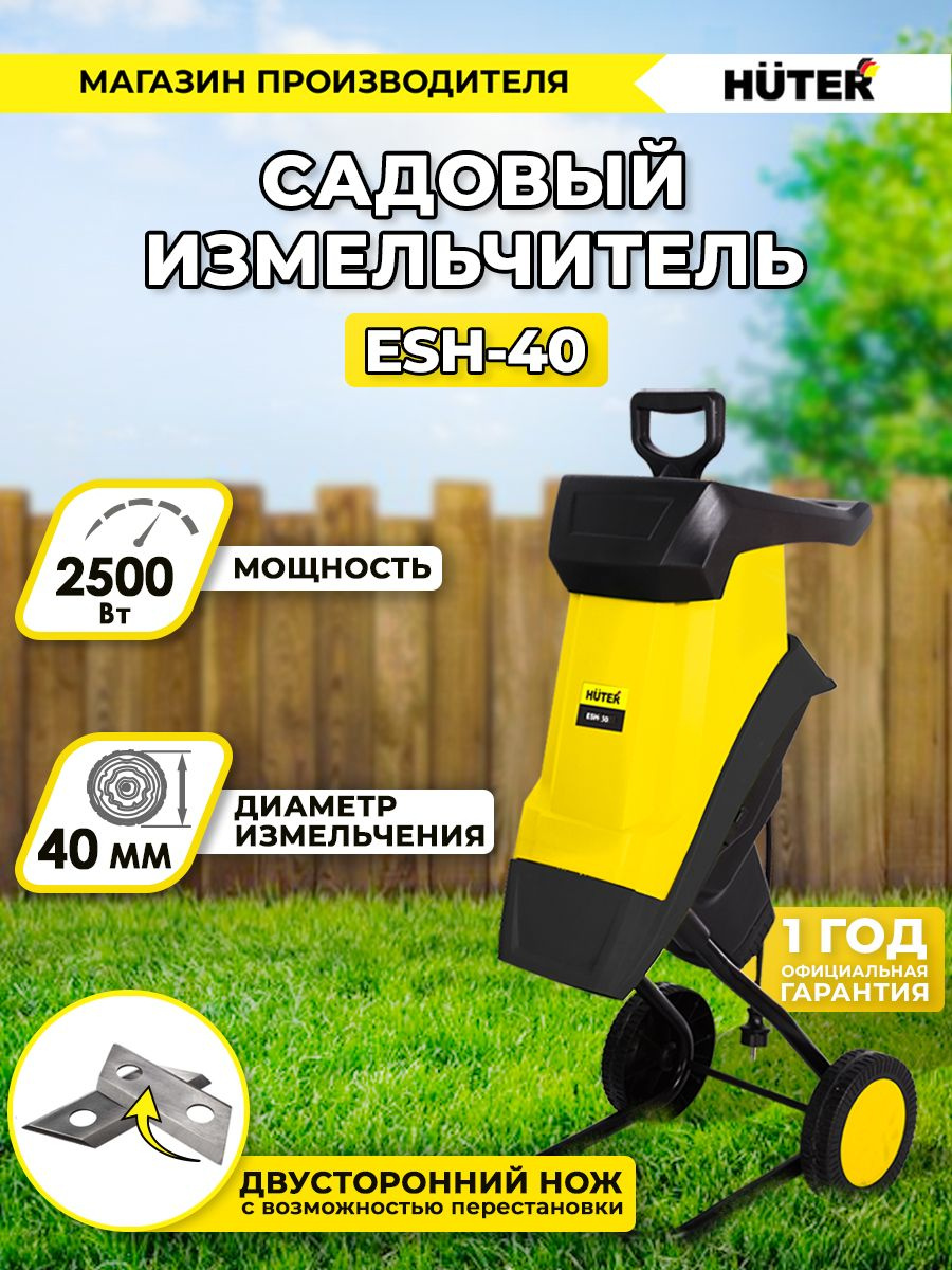 Садовый измельчитель Huter ESH-40 2500Вт 4600об/мин
