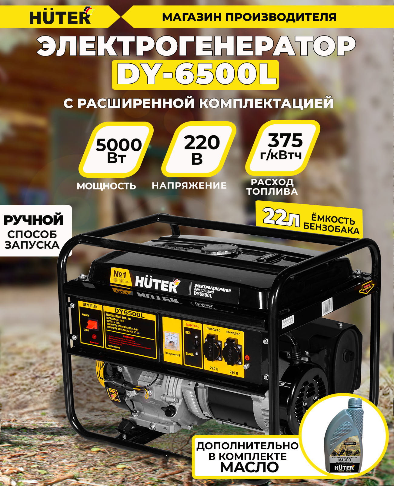 Генератор Huter DY6500L 5.5кВт