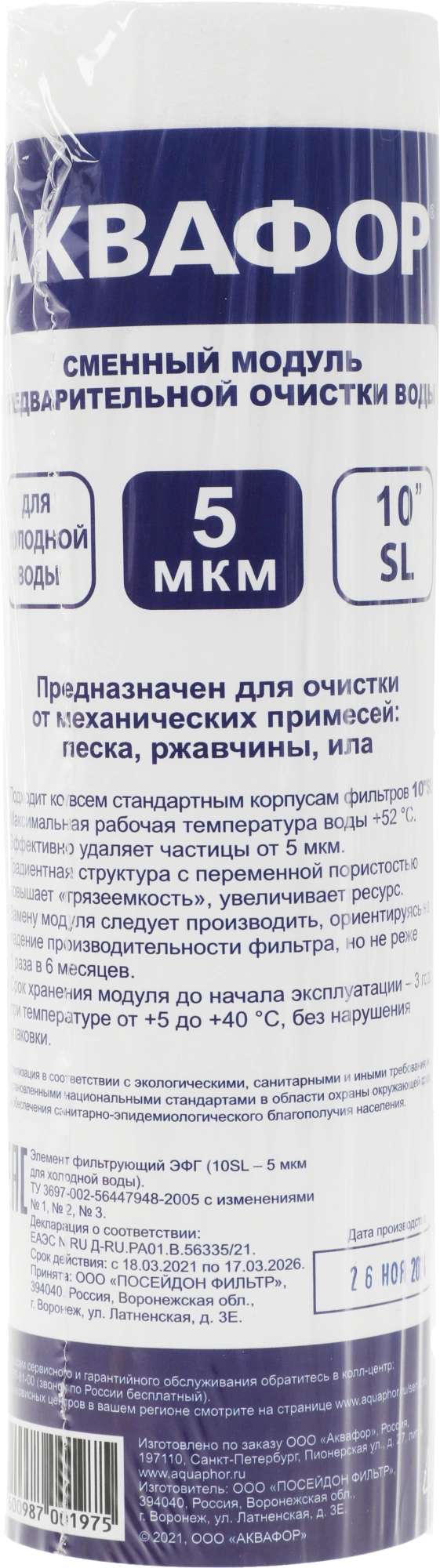 Картридж Аквафор ЭФГ 10" 5мкм (холодная вода) для проточных фильтров (упак.:1шт)