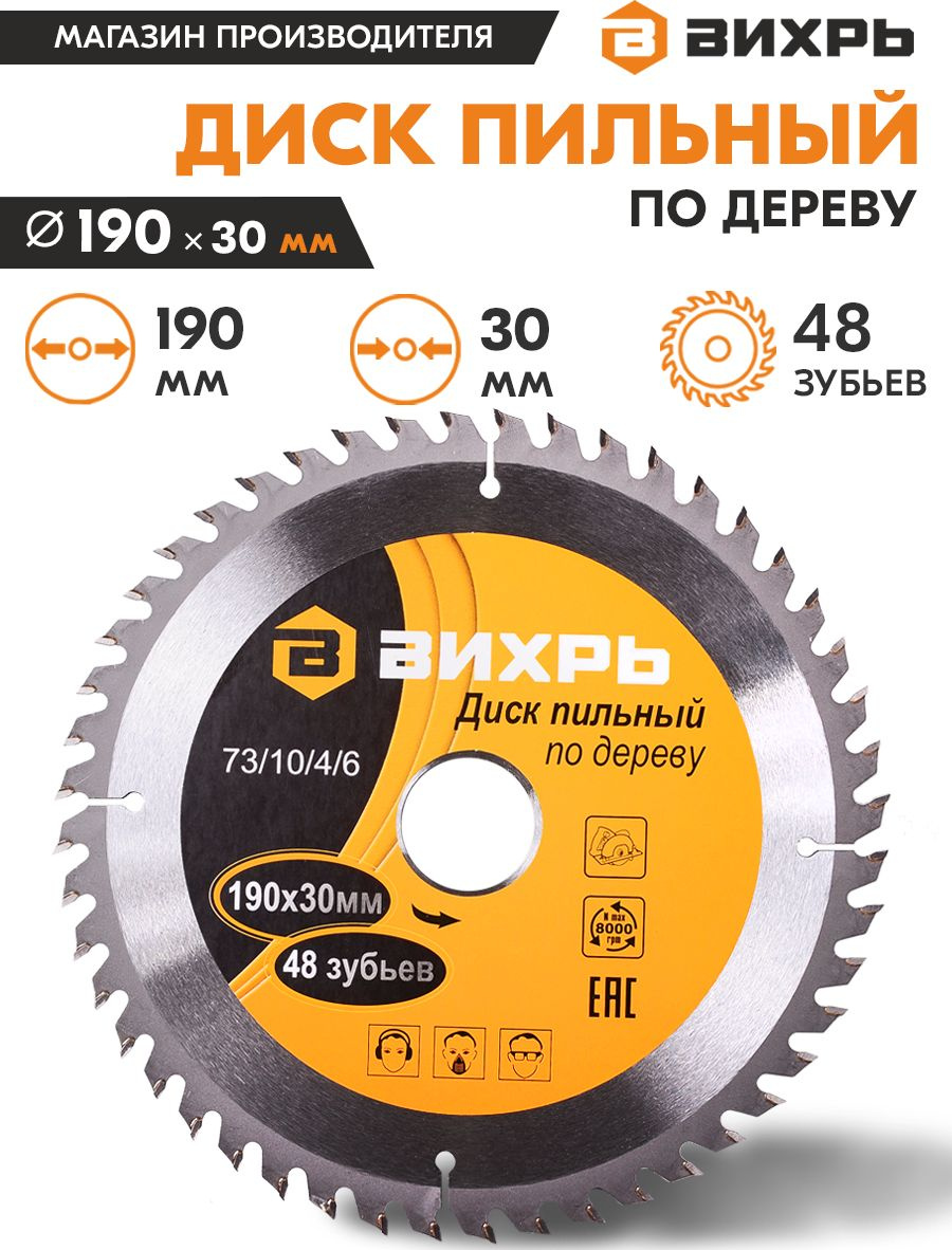 Диск пильный по дер. Вихрь 73/10/4/6 d=190мм d(посад.)=30мм (циркулярные пилы)