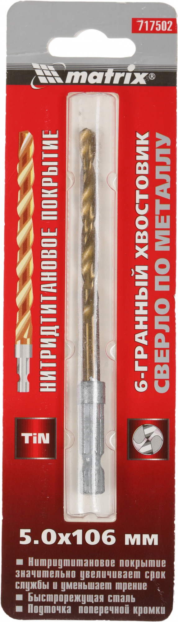 Сверло Matrix 717502 по металлу Д=5мм Дл=106мм (1пред.) для дрелей