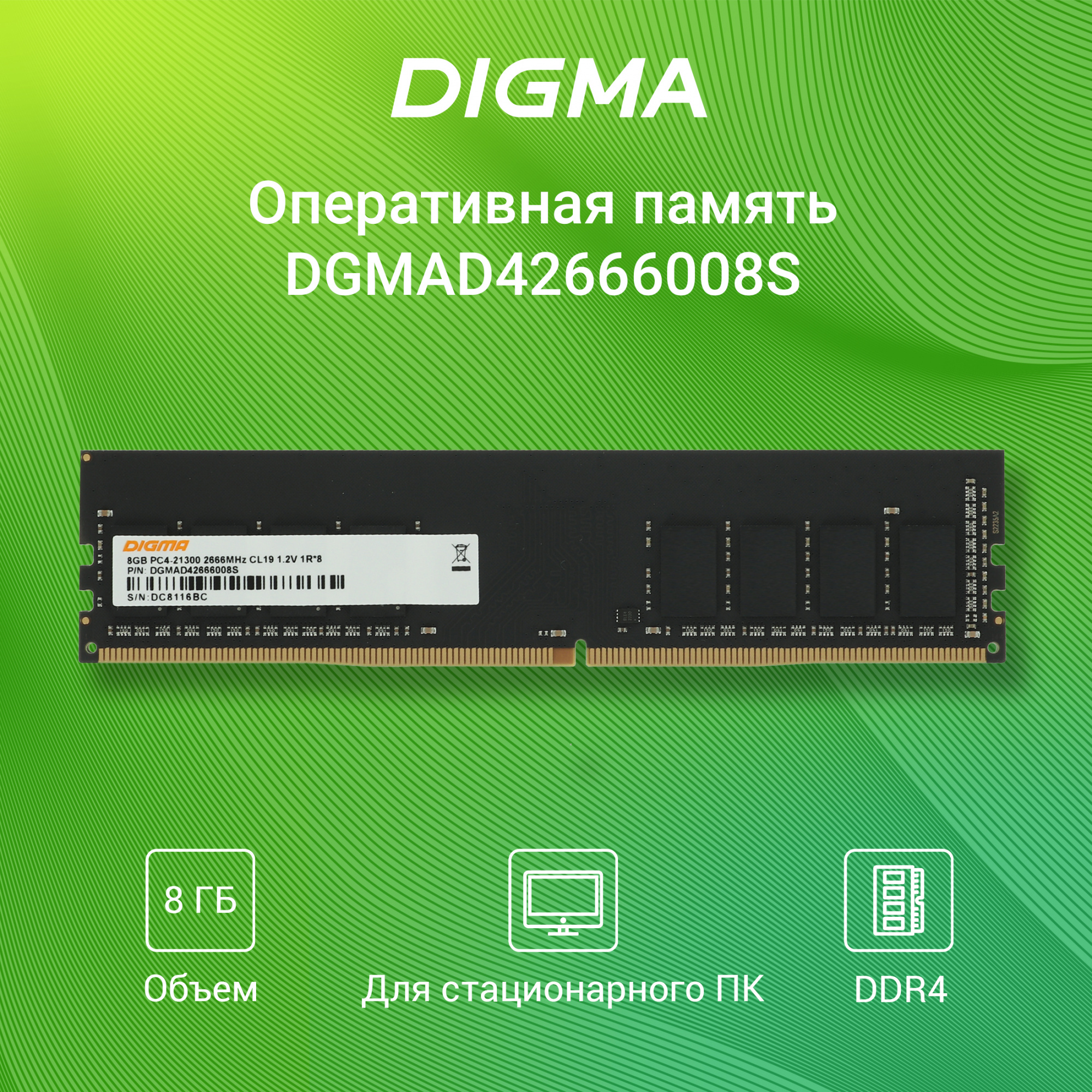 Память DDR4 8GB 2666MHz Digma DGMAD42666008S RTL PC4-21300 CL19 DIMM 288-pin 1.2В single rank Ret