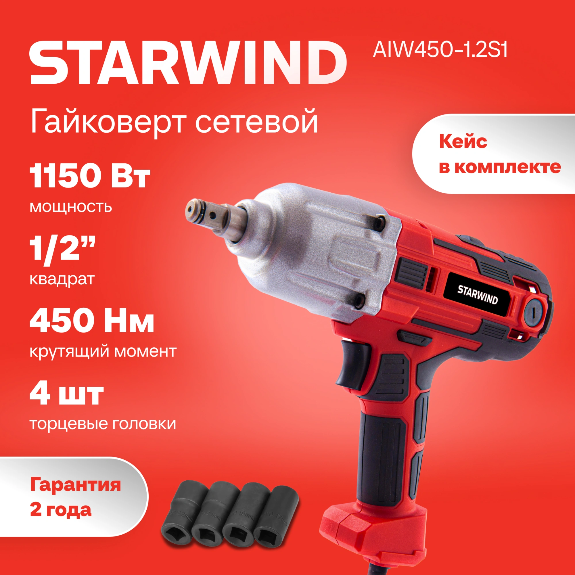 Гайковерт Starwind AIW450-1.2S1 1150Вт патрон:квад.1/2" (кейс в комплекте)