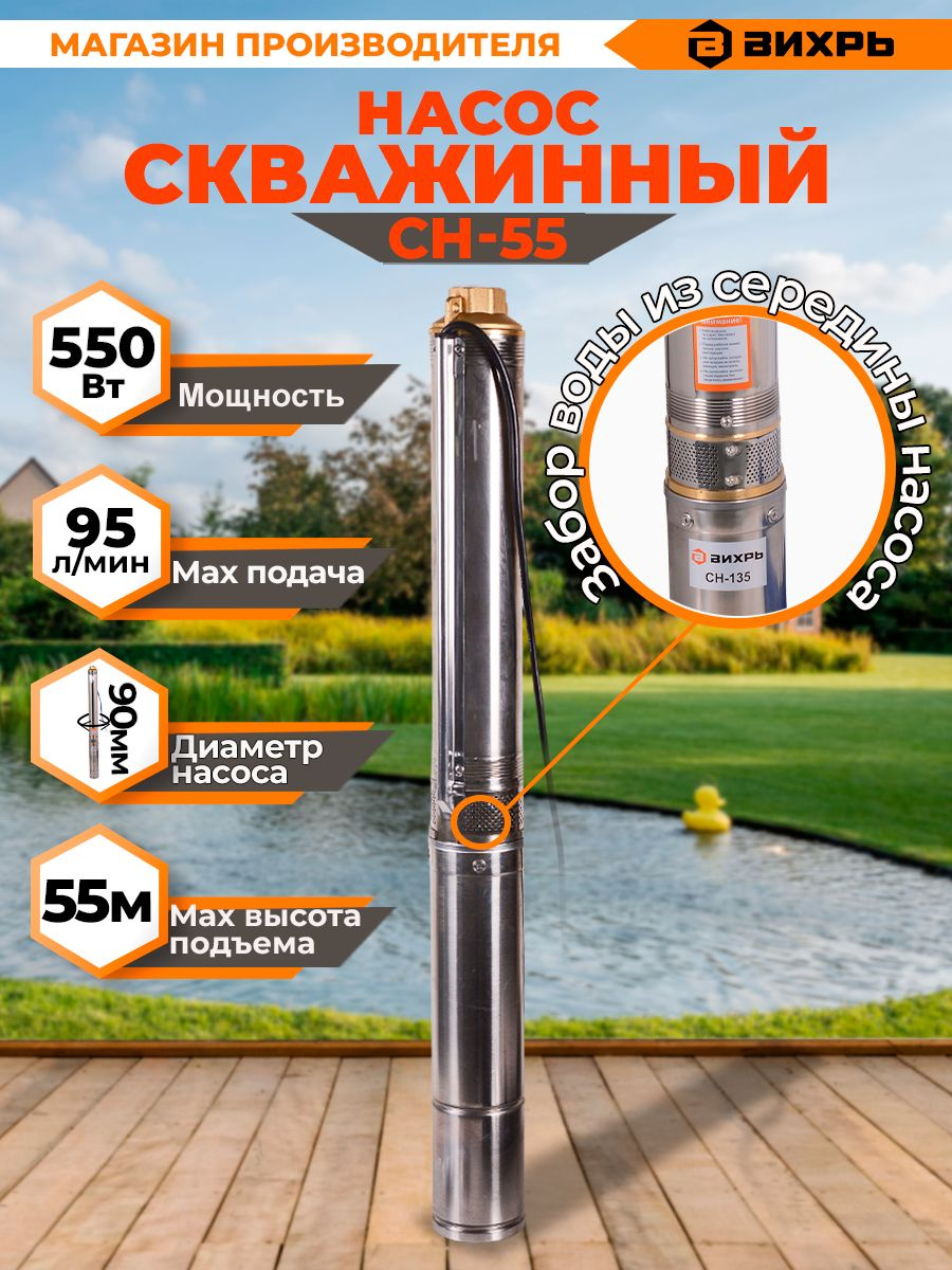 Насос скважинный Вихрь СН-55 550Вт 5700л/час (68/3/9)