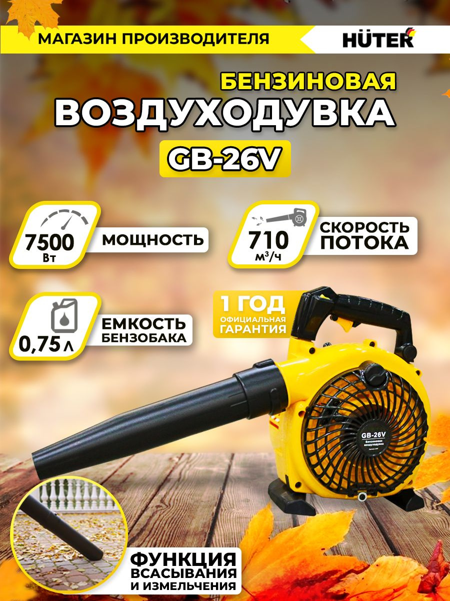 Воздуходувка Huter GB-26V 750Вт желтый/черный