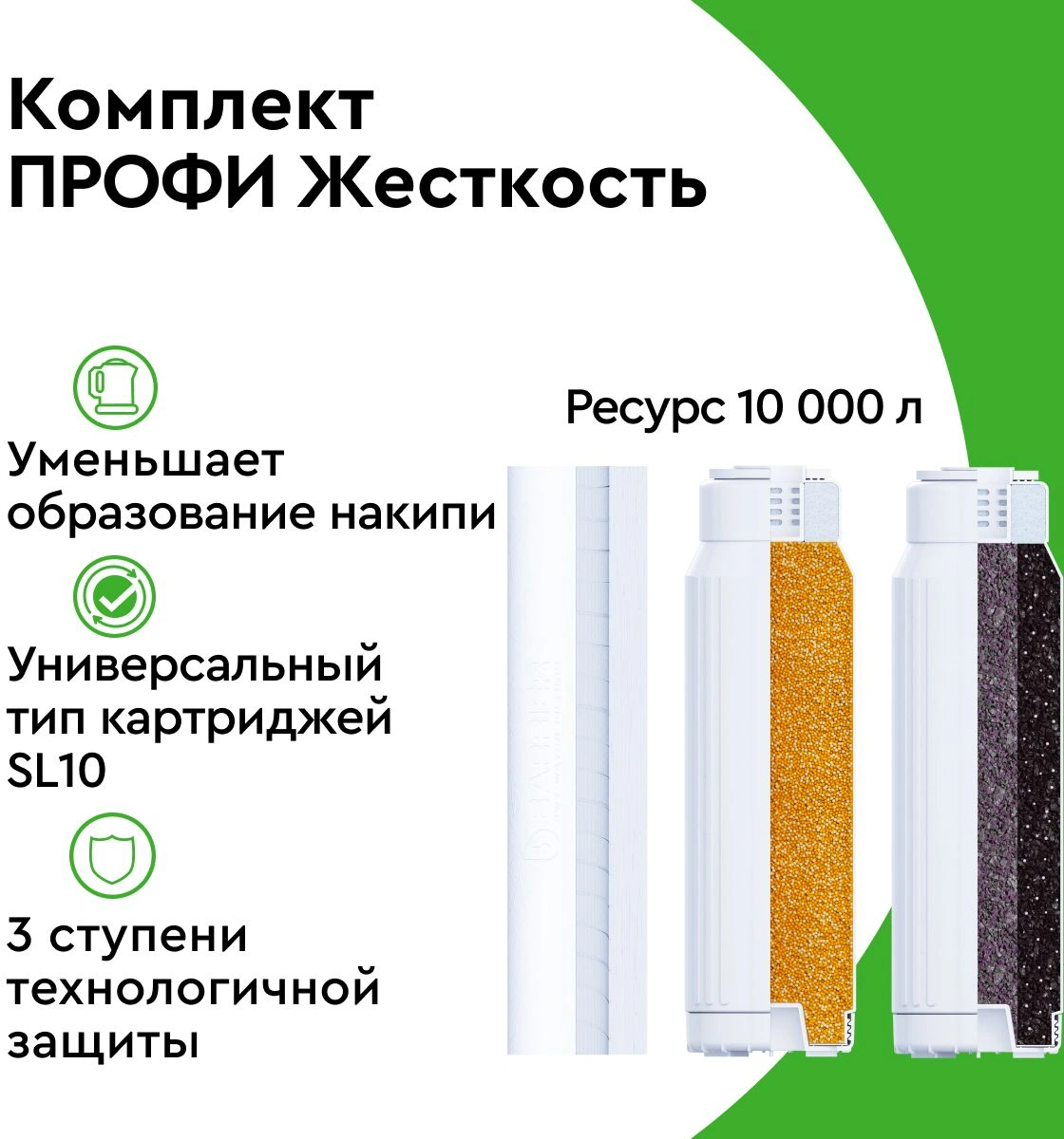 Комплект картриджей Барьер Профи Жесткость для проточных фильтров ресурс:10000л (упак.:3шт)