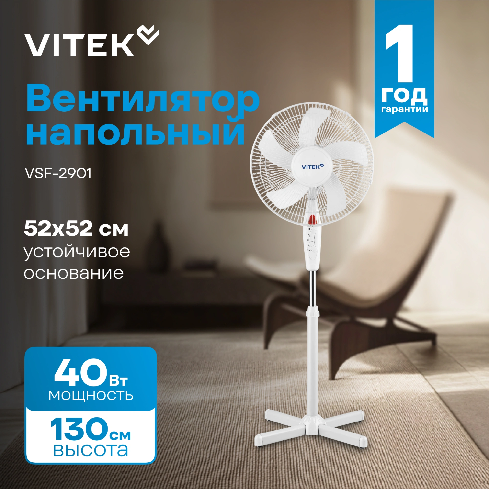 Вентилятор напольный Vitek VSF-1631 40Вт скоростей:3 белый