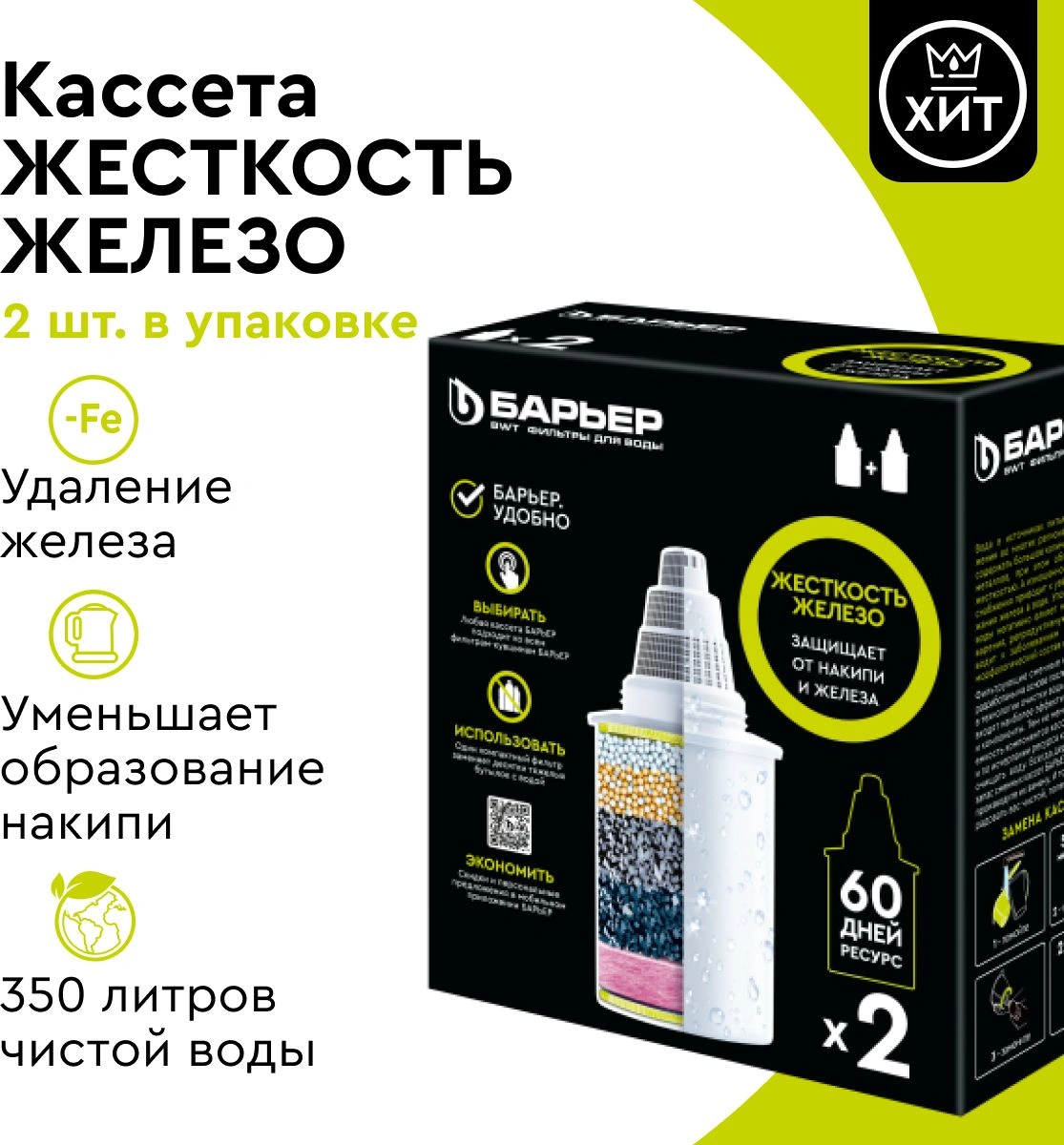 Комплект картриджей Барьер Комплекс Жесткость Железо для кувшинов ресурс:350л (упак.:2шт)