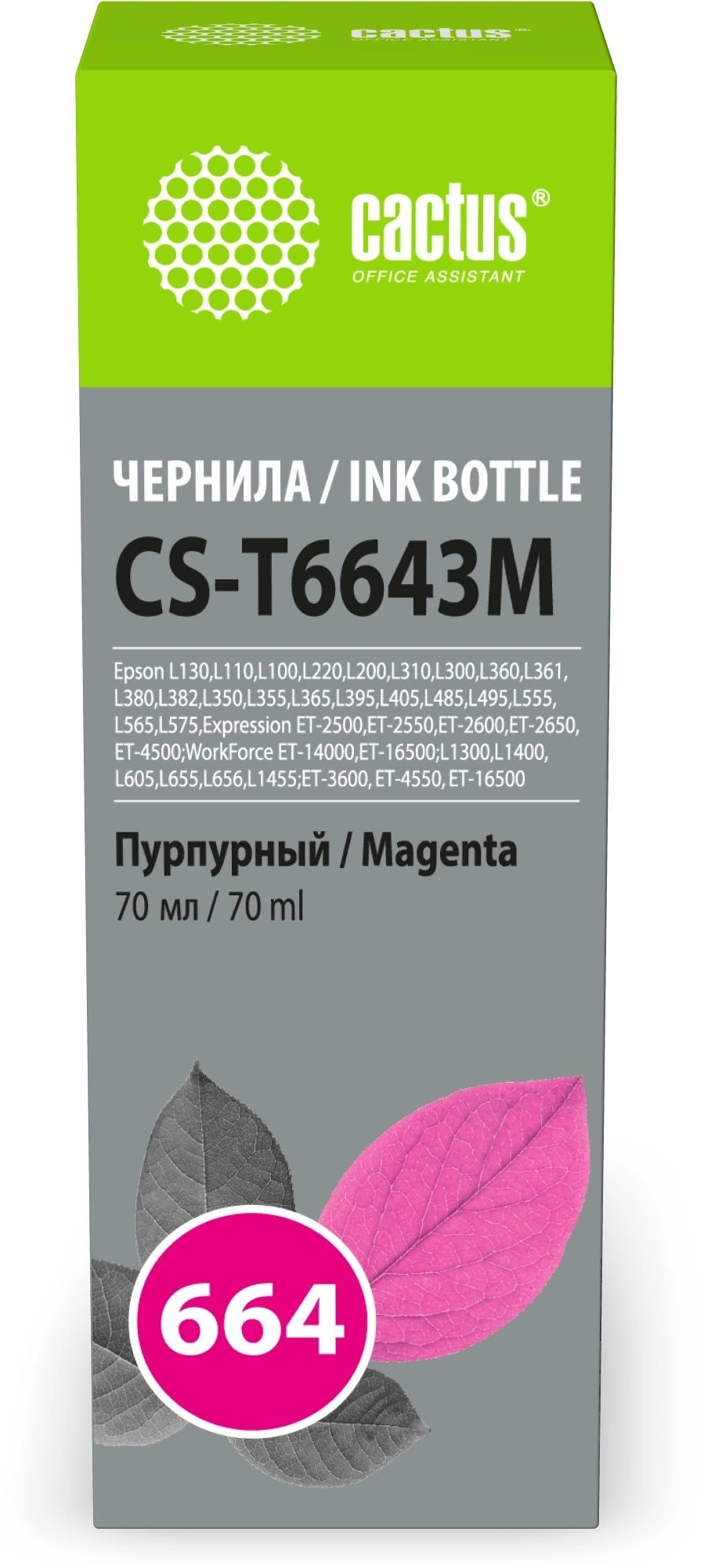 Чернила Cactus CS-T6643M 664 пурпурный 70мл для Epson L130,L110,L100,L220,L200,L310,L300,L360,L361,L380,L382,L350,L355,L365,L395,L405,L485,L495,L555,L565,L575,Expression ET-2500,ET-2550,ET-2600,ET-2650,ET-4500;WorkForce ET-14000,ET-16500;L1300,L1400