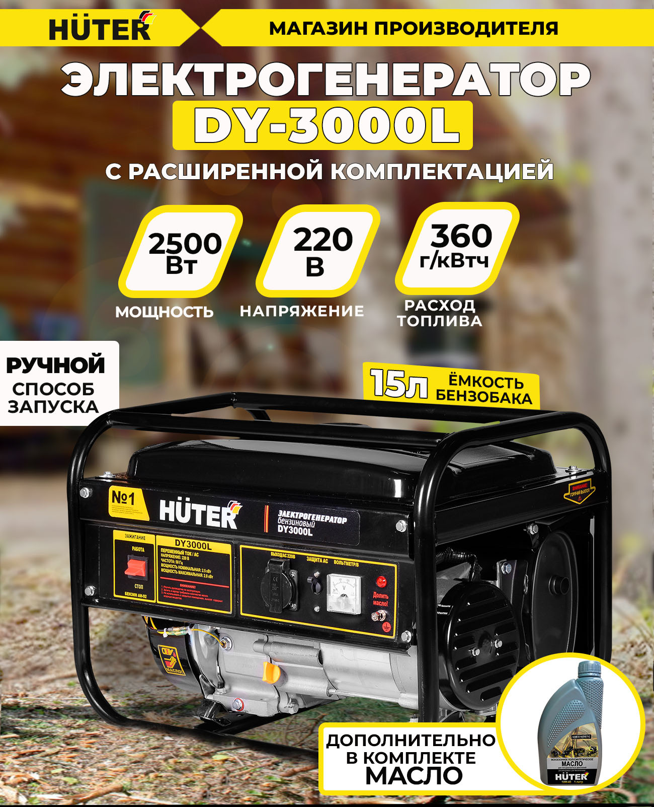 Генератор Huter DY3000L 2.8кВт