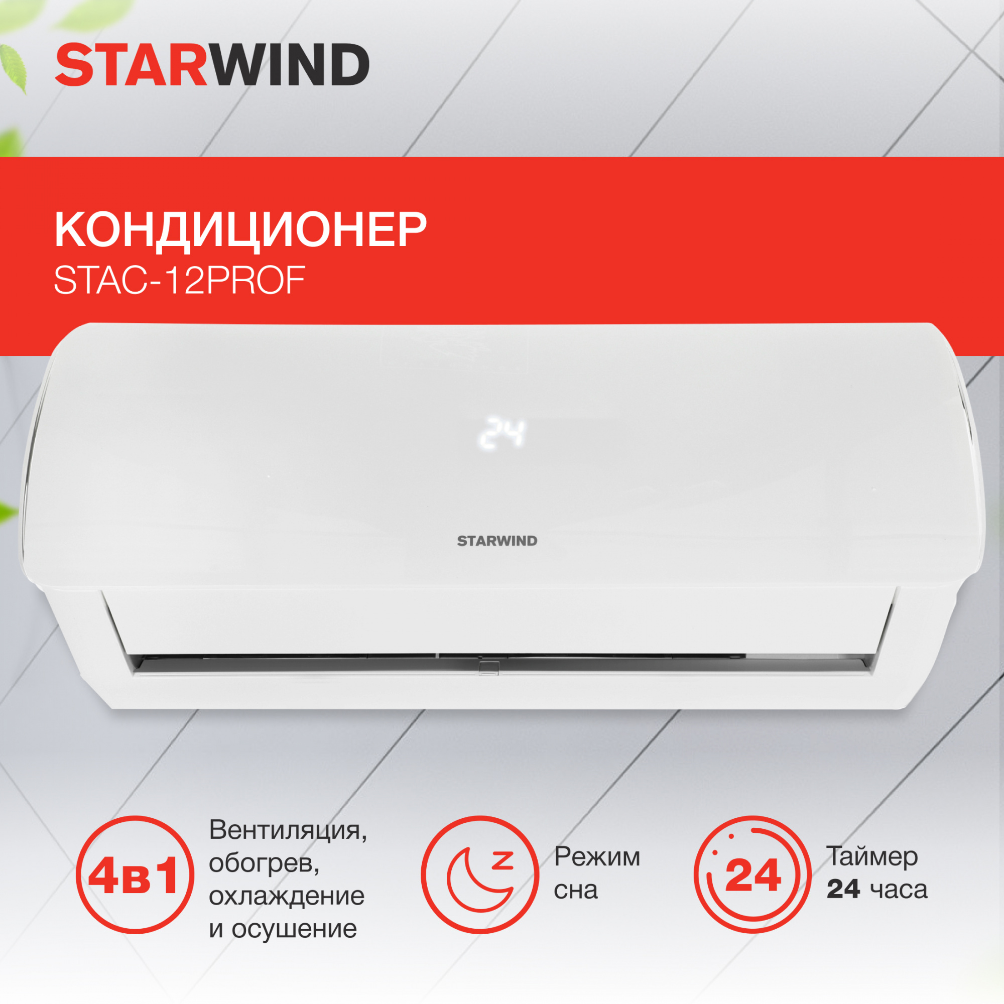 Сплит-система Starwind STAC-12PROF белый