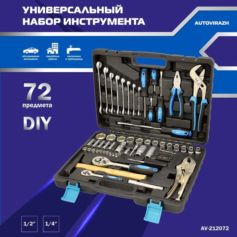 Набор инструментов Autovirazh AV-212072 72 предмета (жесткий кейс)