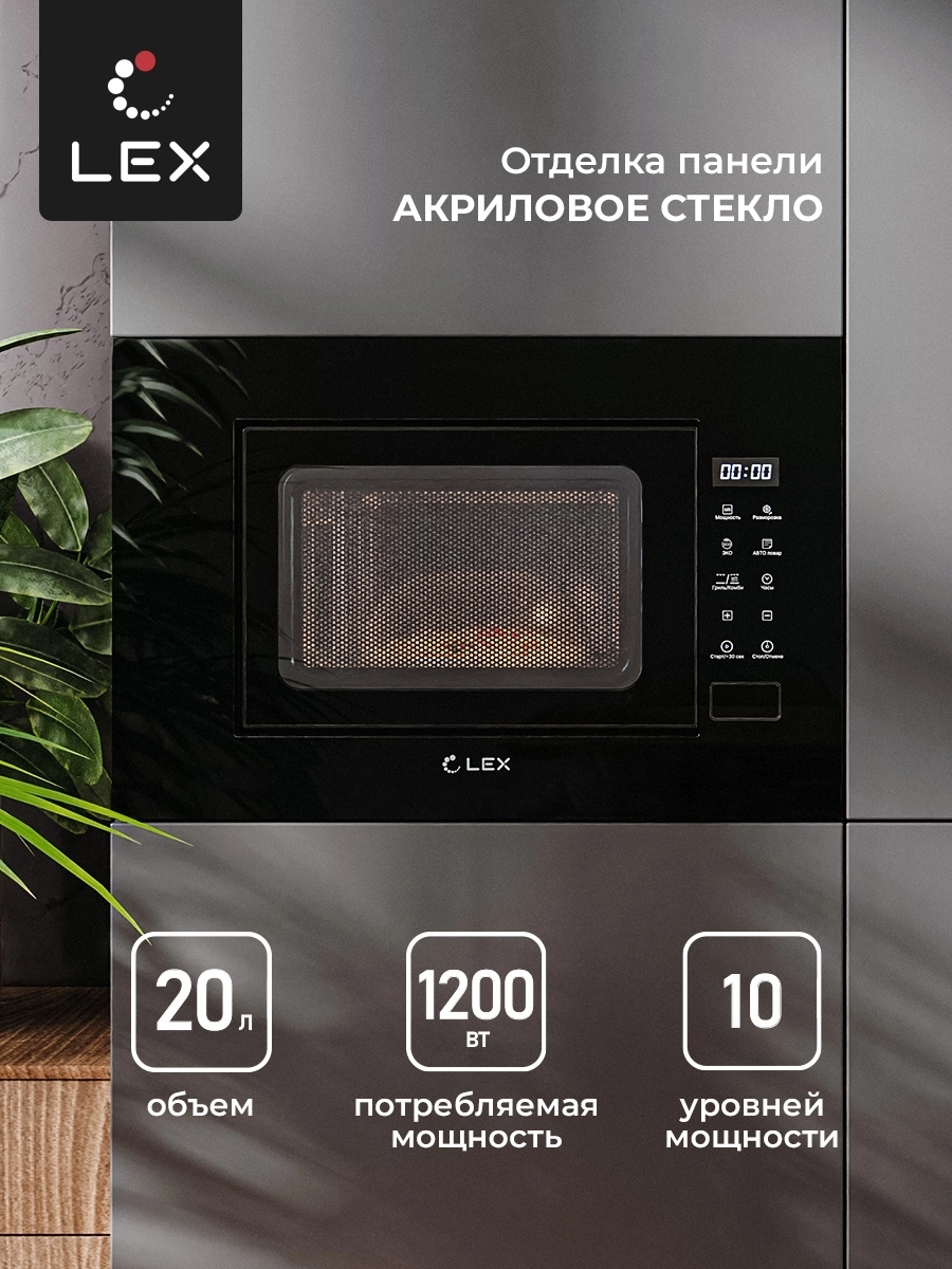 Микроволновая печь Lex BIMO 20.02 20л. 700Вт черный (встраиваемая)