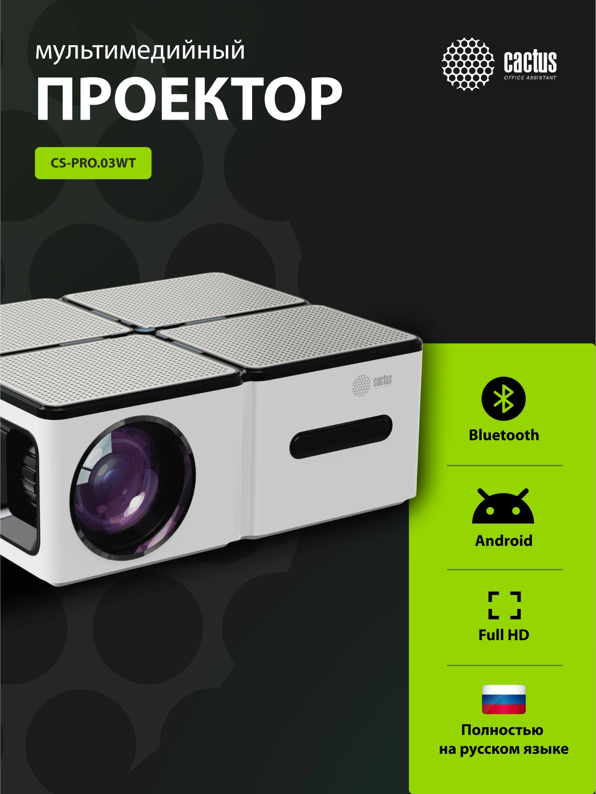 Проектор Cactus CS-PRO.03WT.Full HD-A LCD 7500Lm LS 720Lm ANSI (1920x1080) 2300:1 ресурс лампы:30000часов 2xUSB typeA 3xHDMI 1.73кг