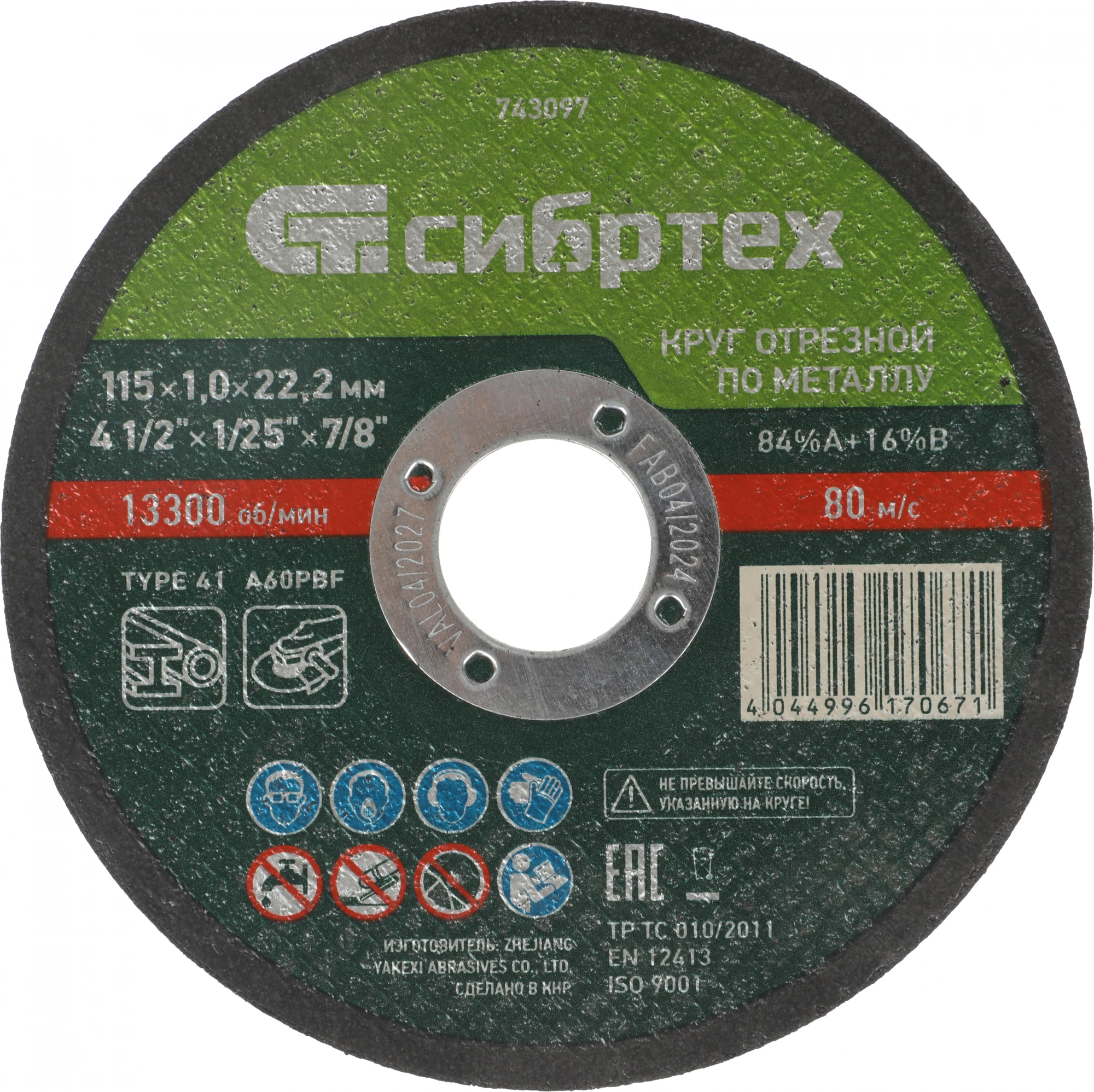 Диск отрезной по мет. Сибртех 743097 d=115мм d(посад.)=22.2мм (угловые шлифмашины) (упак.:1шт)