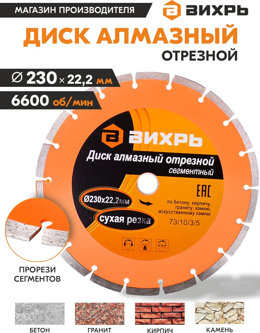 Диск отрезной по бет. Вихрь 73/10/3/5 d=230мм d(посад.)=22.2мм (угловые шлифмашины)