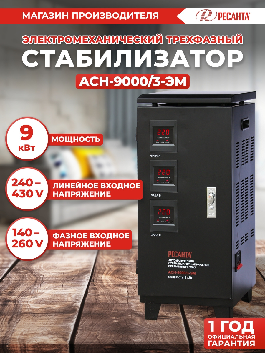 Стабилизатор напряжения Ресанта ACH-9000/3-ЭМ трехфазный черный (63/4/4)