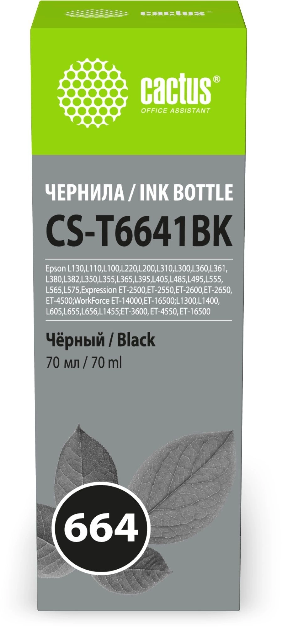 Чернила Cactus CS-T6641BK 664 черный 70мл для Epson L130,L110,L100,L220,L200,L310,L300,L360,L361,L380,L382,L350,L355,L365,L395,L405,L485,L495,L555,L565,L575,Expression ET-2500,ET-2550,ET-2600,ET-2650,ET-4500;WorkForce ET-14000,ET-16500;L1300,L1400,L
