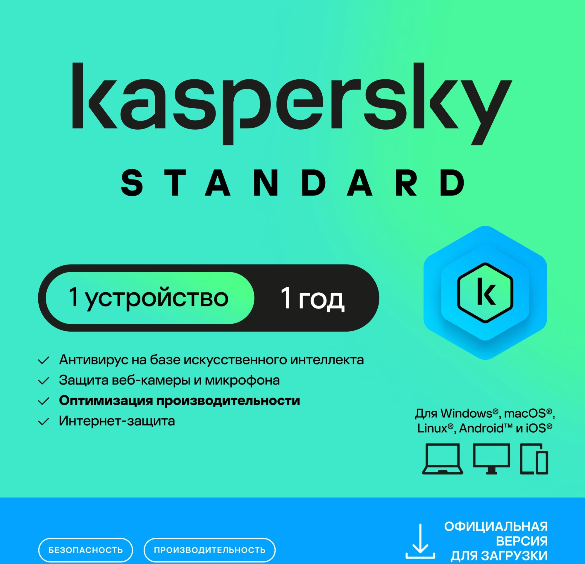 Ключ активации Kaspersky Standard Russian Edition 1-Device 1Y Base Download Pack (KL1041RDAFS)