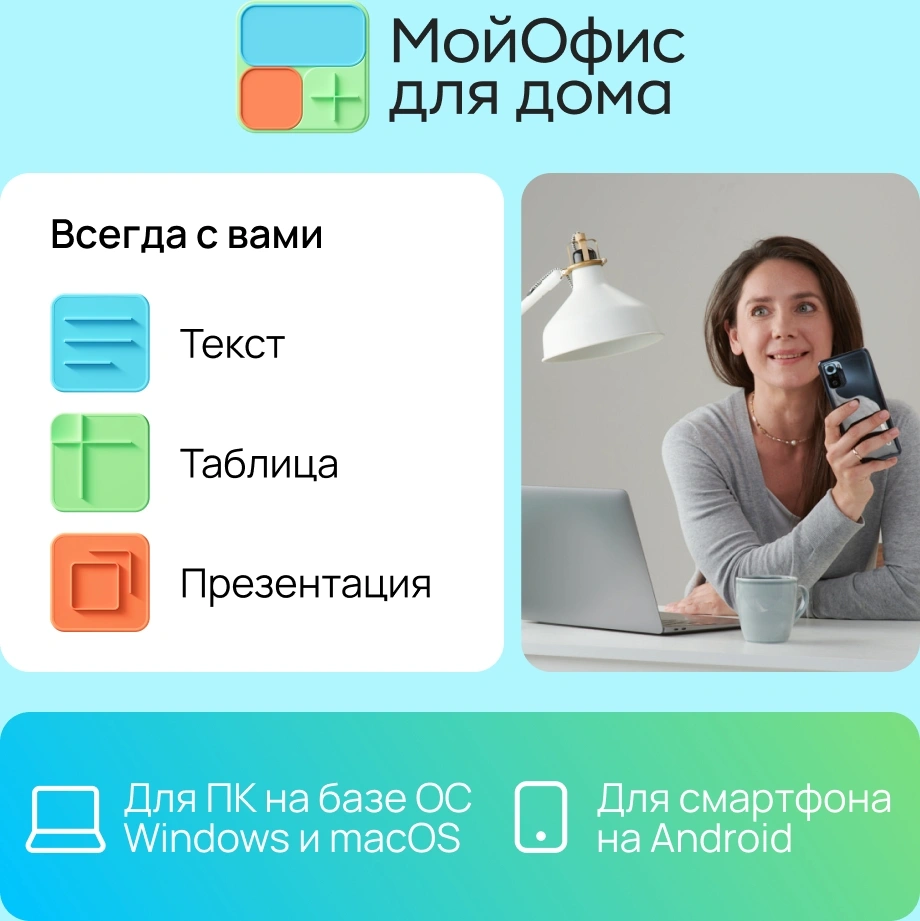 Ключ активации МойОфис для дома 3 устройства на 1 год (KL1305RDCFS)