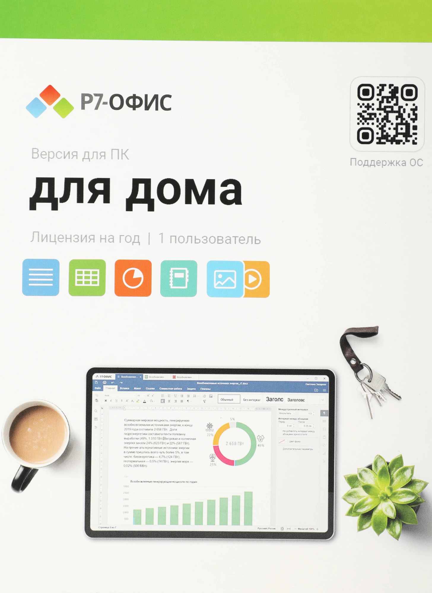 Офисное приложение Р7-Офис Для дома. 1 польз. 1 год. Скретч-карта. (R7DT.RTL.01.1Y.HE.CRD)