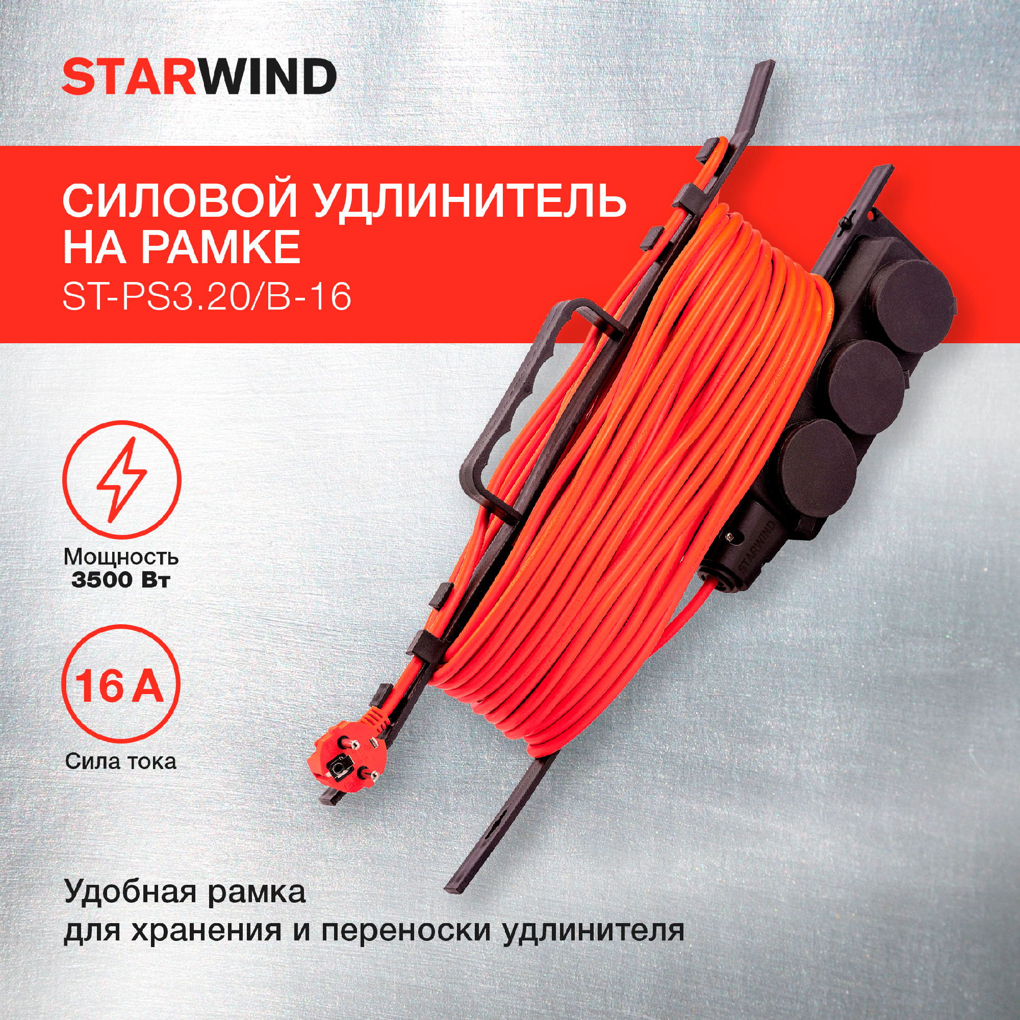 Удлинитель силовой Starwind ST-PS3.20/B-16 3x1.0кв.мм 3розет. 20м ПВС 16A пласт.рамка оранжевый