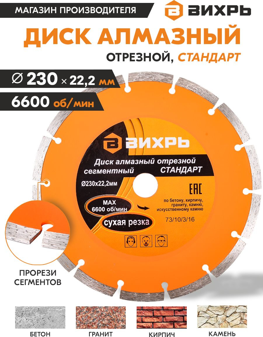 Диск алмазный по камню Вихрь 73/10/3/16 d=230мм d(посад.)=22.2мм (угловые шлифмашины)