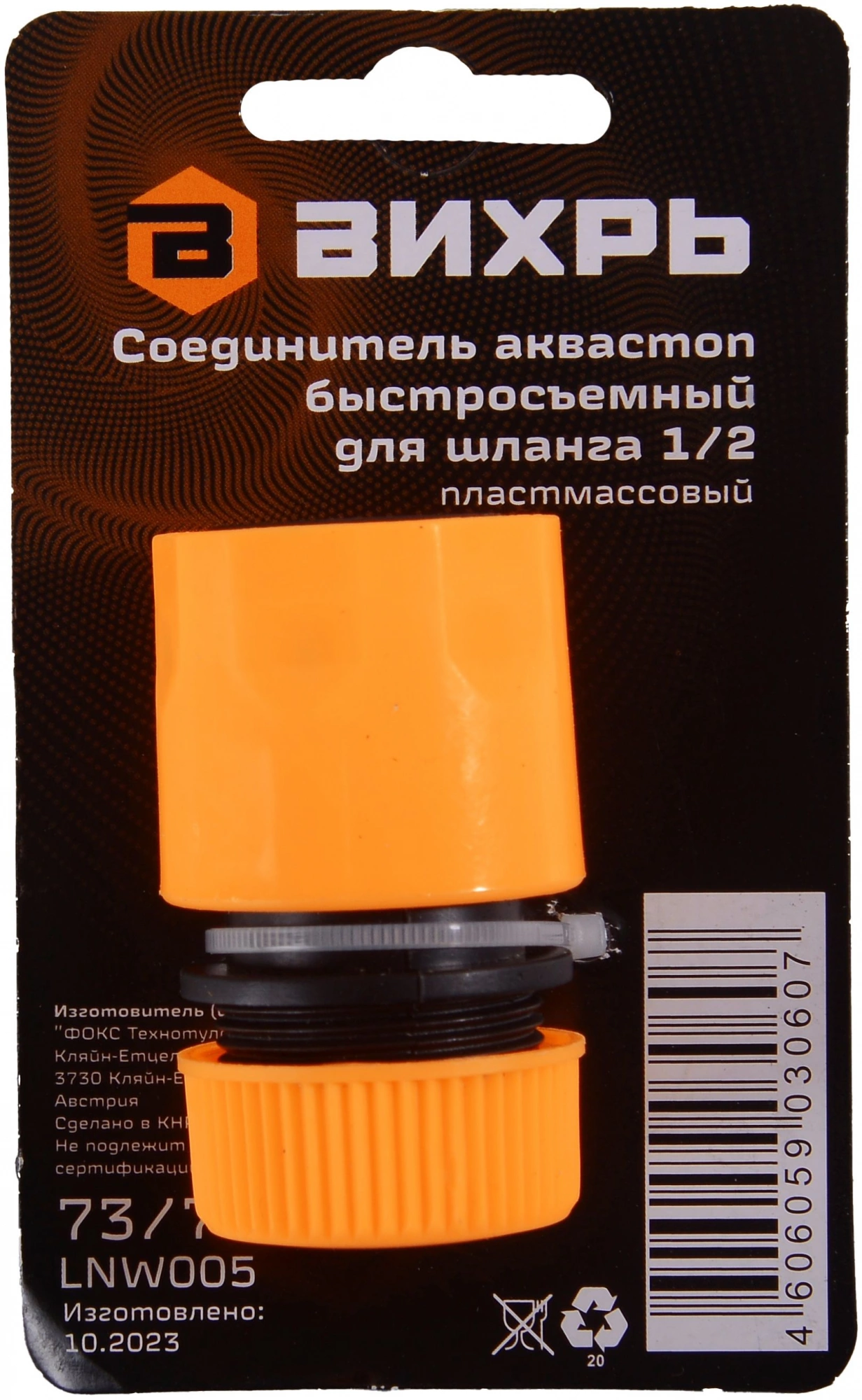 Соединитель Вихрь 73/7/2/16 оранжевый/черный