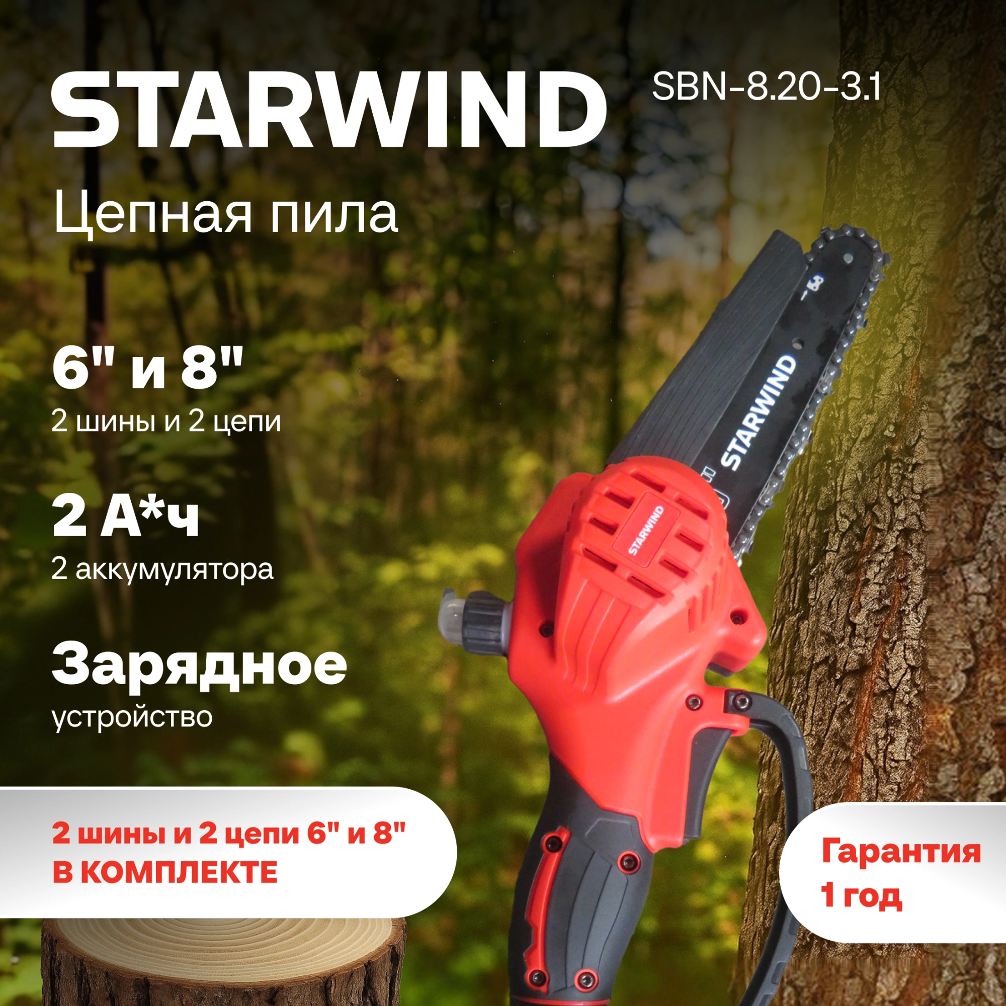 Цепная пила Starwind SBN-8.20-3.1 аккум. 600Вт дл.шины:8" (20cm) 2аккум. 1.3Ач ЗУ