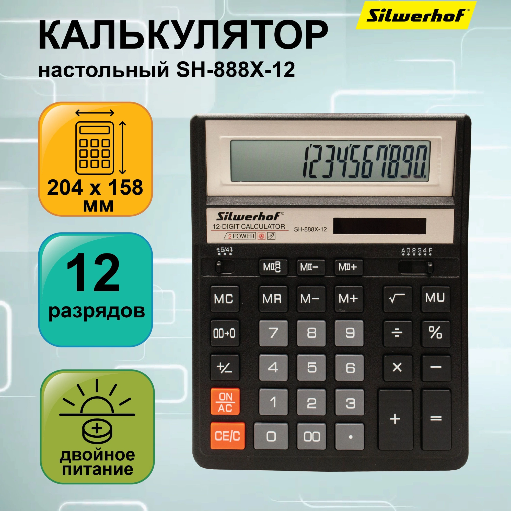 Калькулятор настольный Silwerhof SH-888X-12 черный 12-разр.