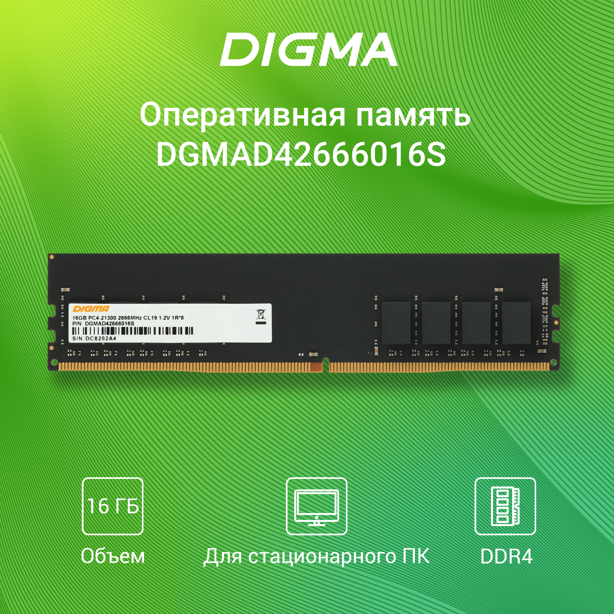 Память DDR4 16GB 2666MHz Digma DGMAD42666016S RTL PC4-21300 CL19 DIMM 288-pin 1.2В single rank Ret