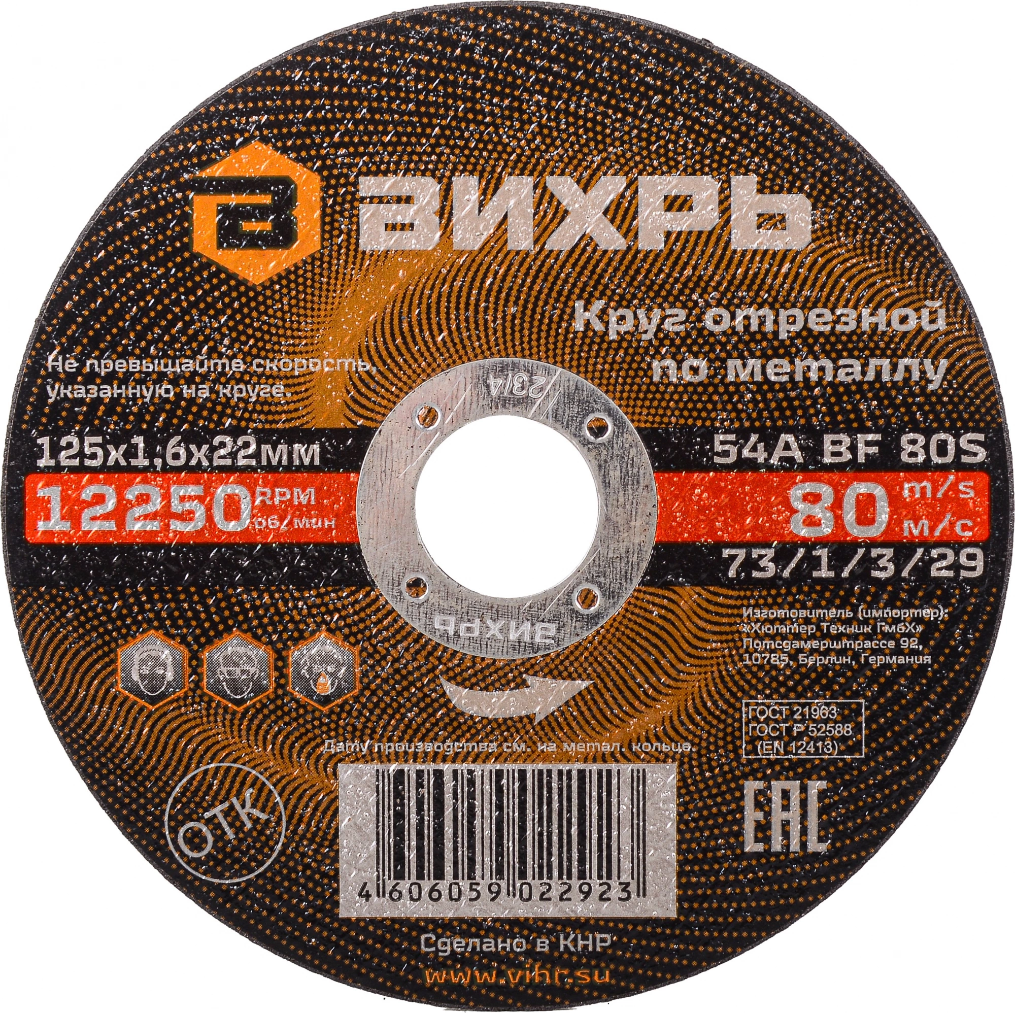 Диск отрезной по мет. Вихрь 73/1/3/29 d=125мм d(посад.)=22.2мм (угловые шлифмашины) (упак.:25шт)