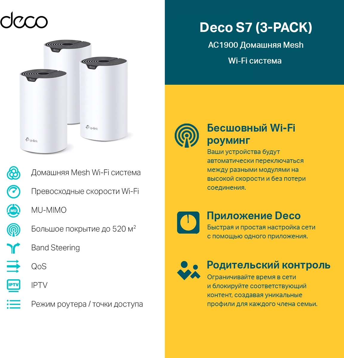 Бесшовный Mesh роутер TP-Link Deco S7(3-pack) AC1900 10/100/1000BASE-TX белый (упак.:3шт)