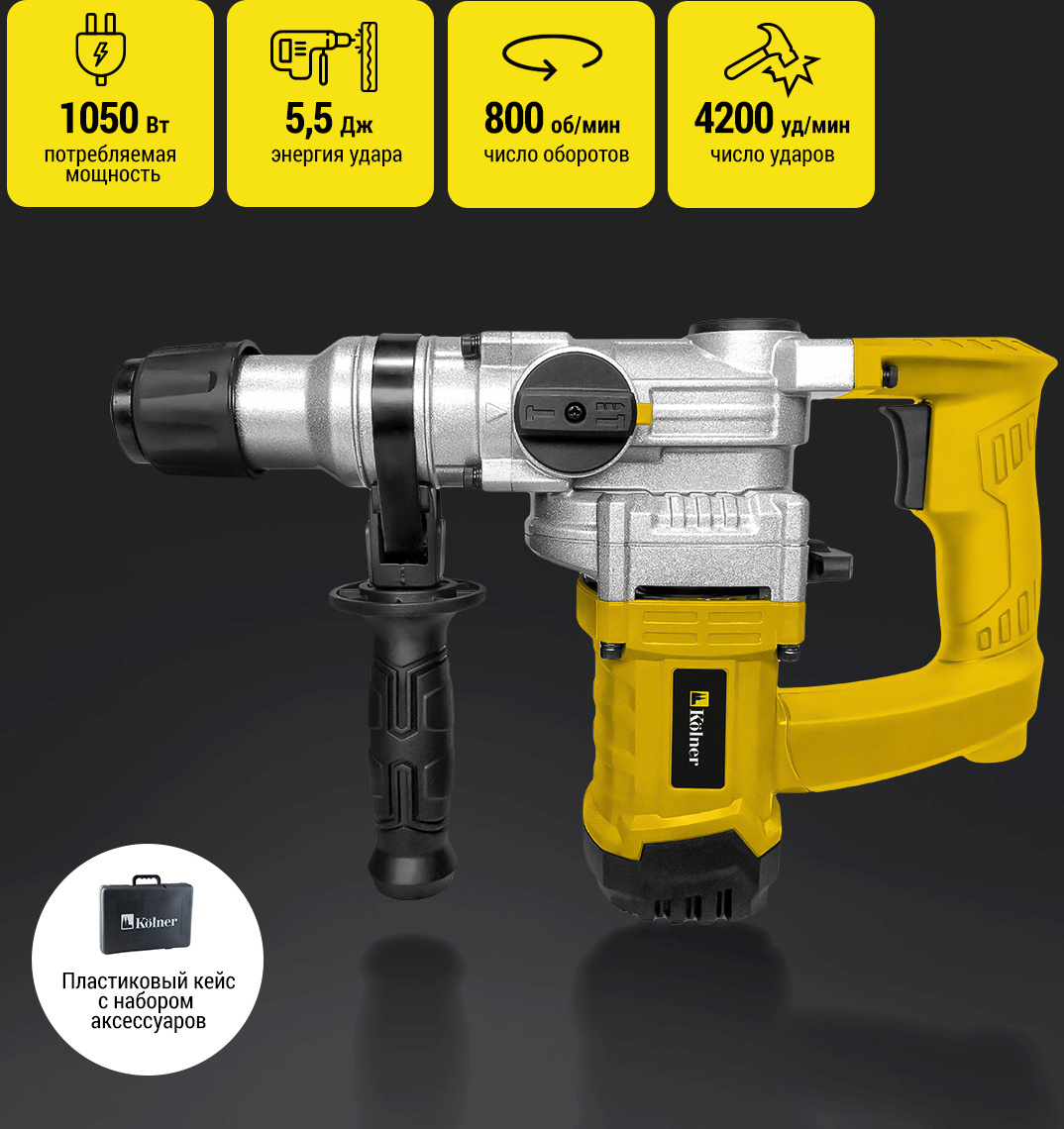 Перфоратор Kolner KRH 1050C патрон:SDS-plus уд.:5.5Дж 1050Вт (кейс в комплекте)