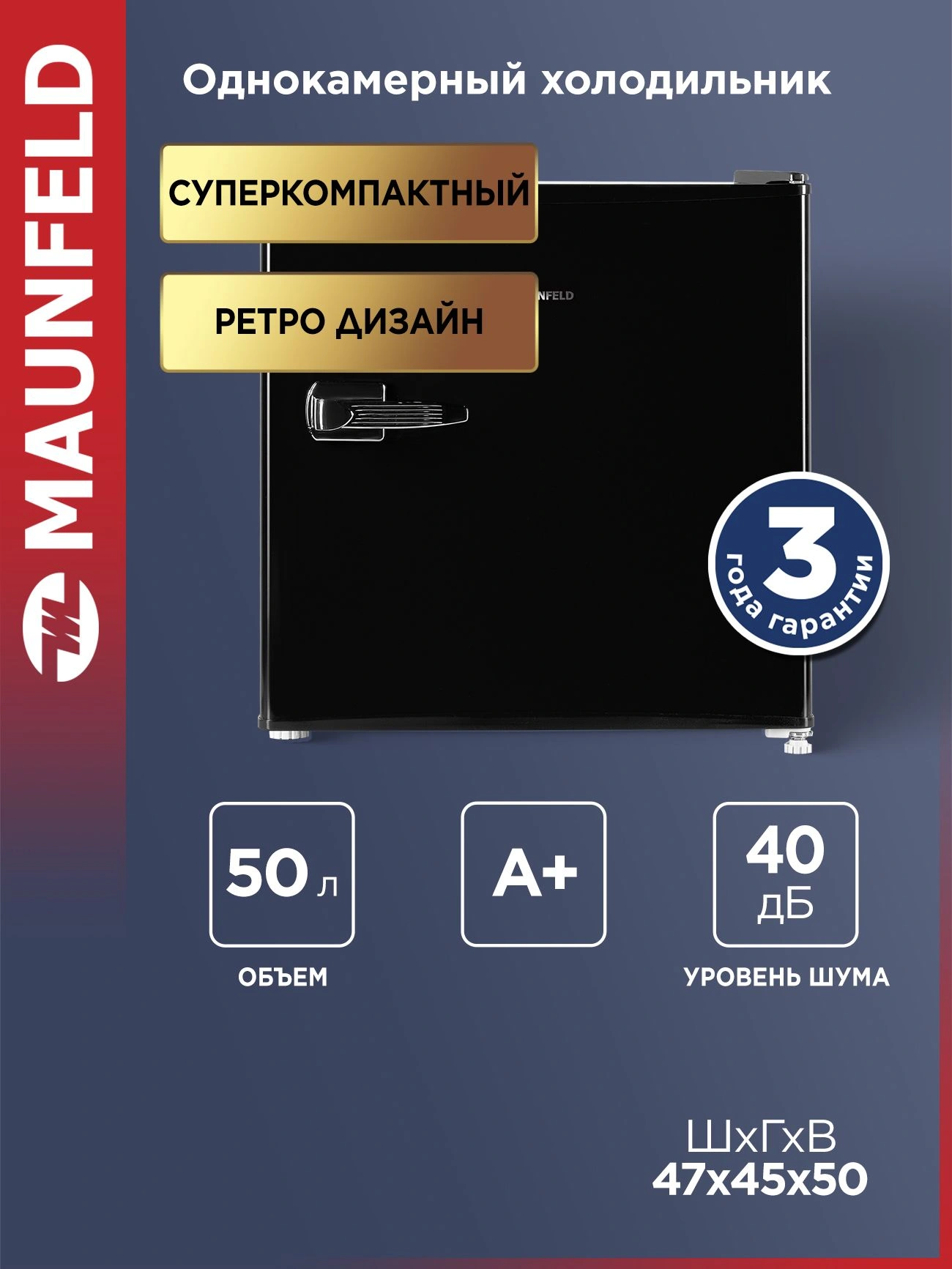 Холодильник Maunfeld MFF50RB 1-нокамерн. черный