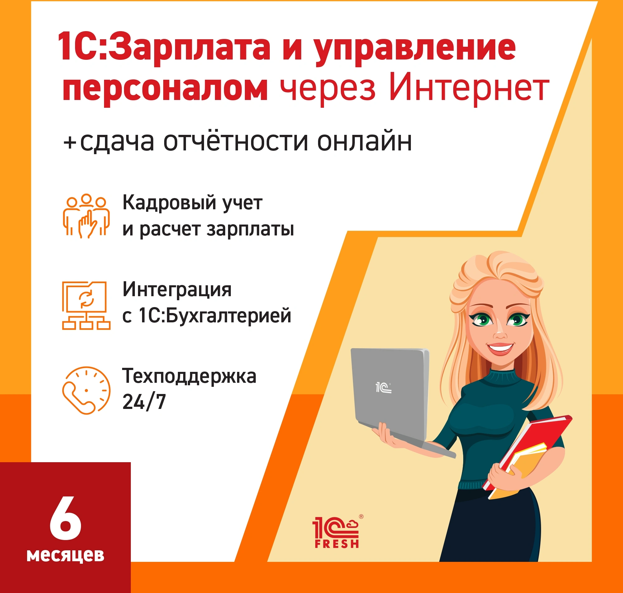 Ключ активации 1С Фреш 1С:Зарплата и управление персоналом 8 + 1С-Отчетность 1ПК 6 месяцев (4603752045211)