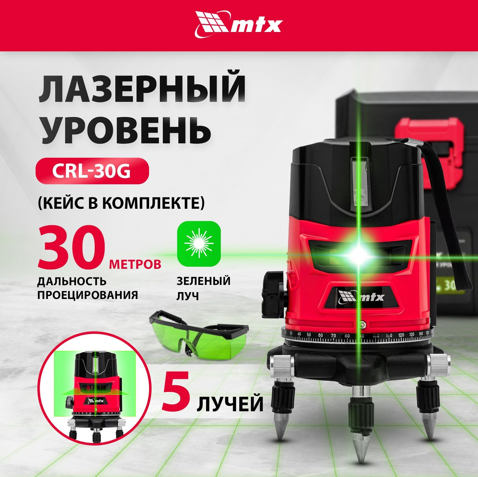 Уровень лазер. MTX CRL-30G 2кл.лаз. 520нм цв.луч. зеленый 5луч. (35036)