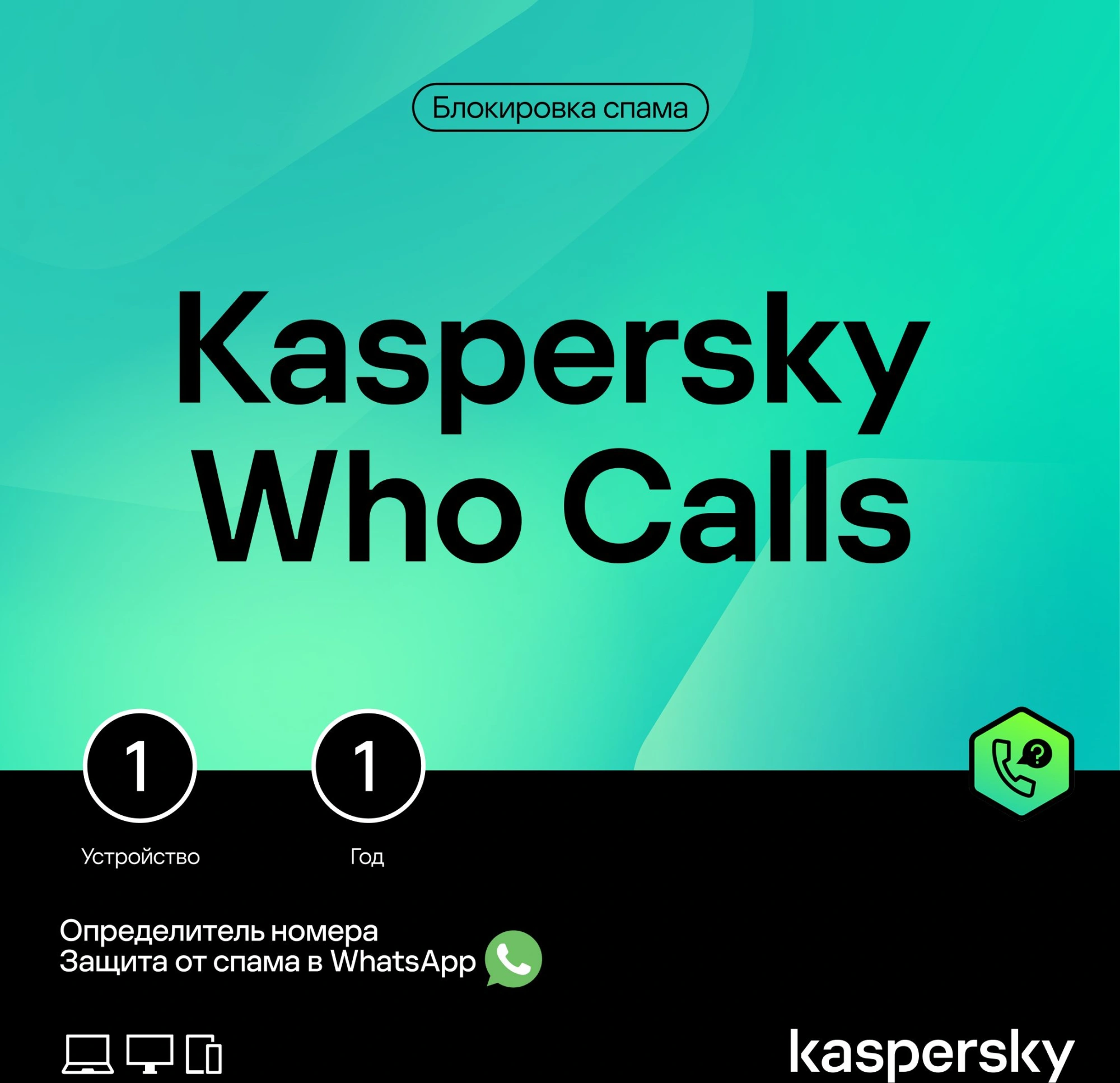 Ключ активации Kaspersky Who Calls Russian Edition 1-User 1Y Base Download Pack (KL8559RDAFS)