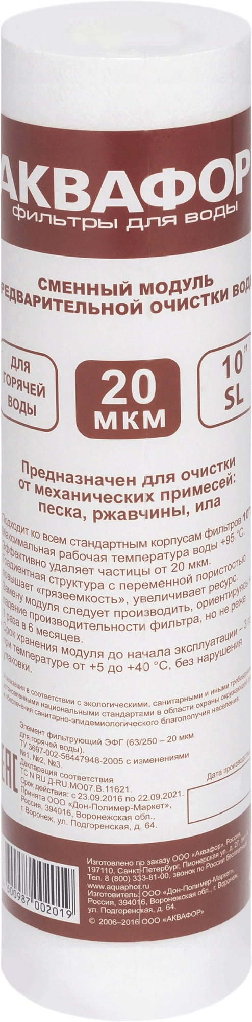 Картридж Аквафор ЭФГ 10SL 20 мкм для г/в для проточных фильтров (упак.:1шт)