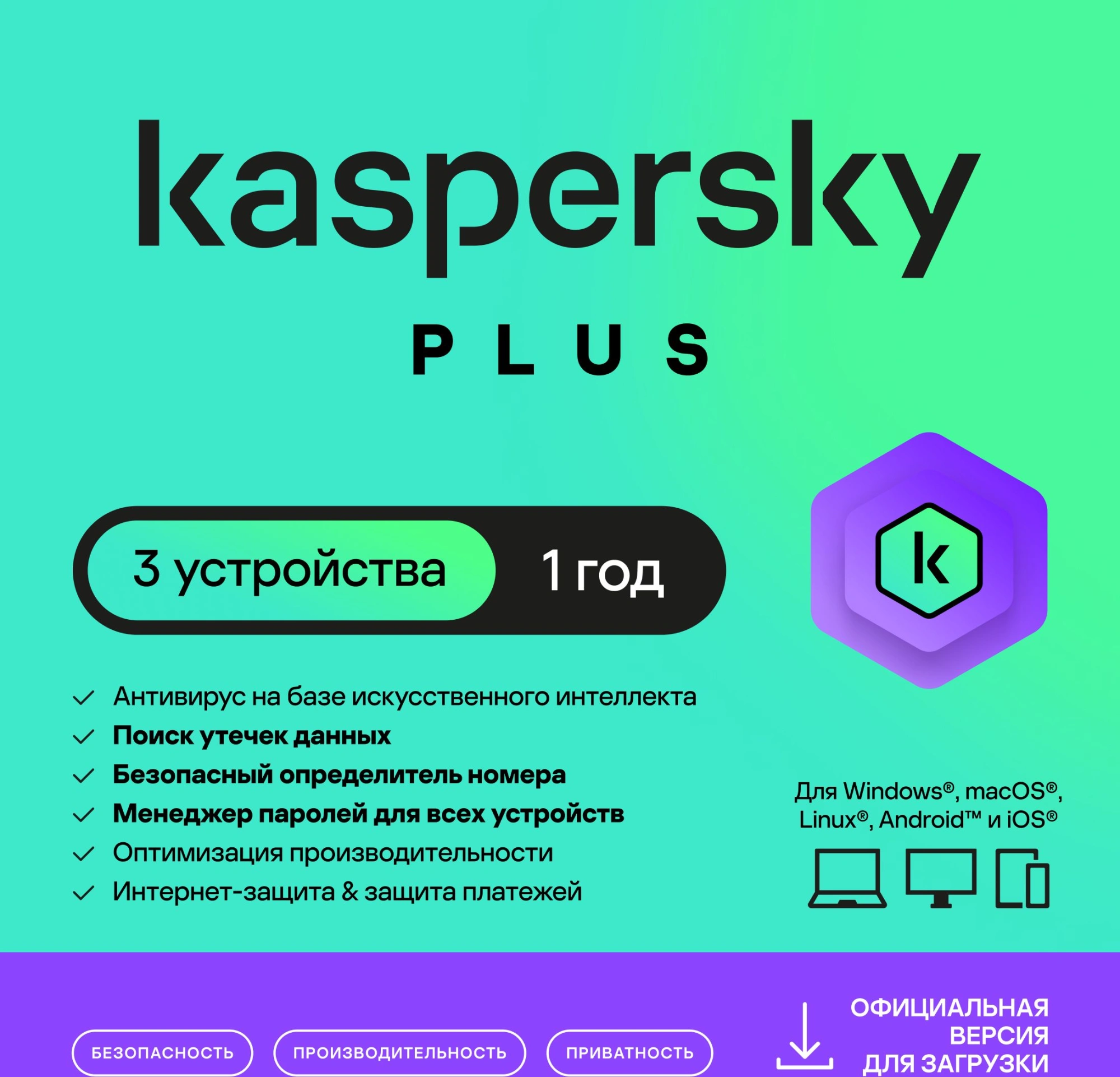 Ключ активации Kaspersky Plus + Who Calls Russian Edition 3-Device 1Y Base Download Pack (KL1050RDCFS)