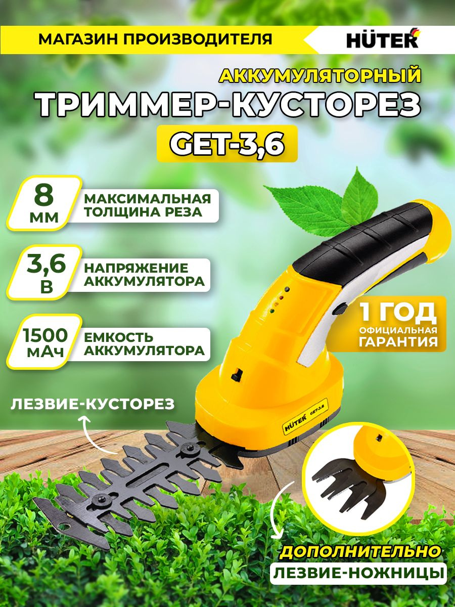 Кусторез/ножницы для травы Huter GET-3,6аккум. (70/1/28)