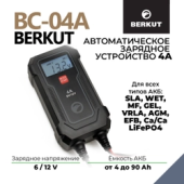 Зарядное устройство Berkut BC-4A