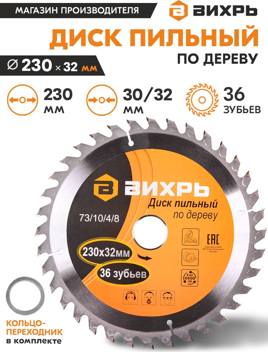 Диск пильный по дер. Вихрь 73/10/4/8 d=230мм d(посад.)=32мм (циркулярные пилы) (упак.:1шт)