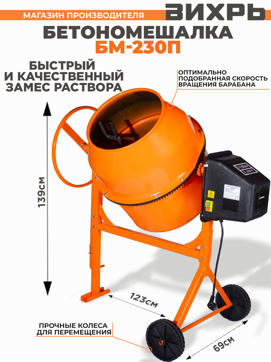 Бетономешалка Вихрь БМ-230П электрич. бар.:230л г.р.:165л 1000Вт (74/1/18)