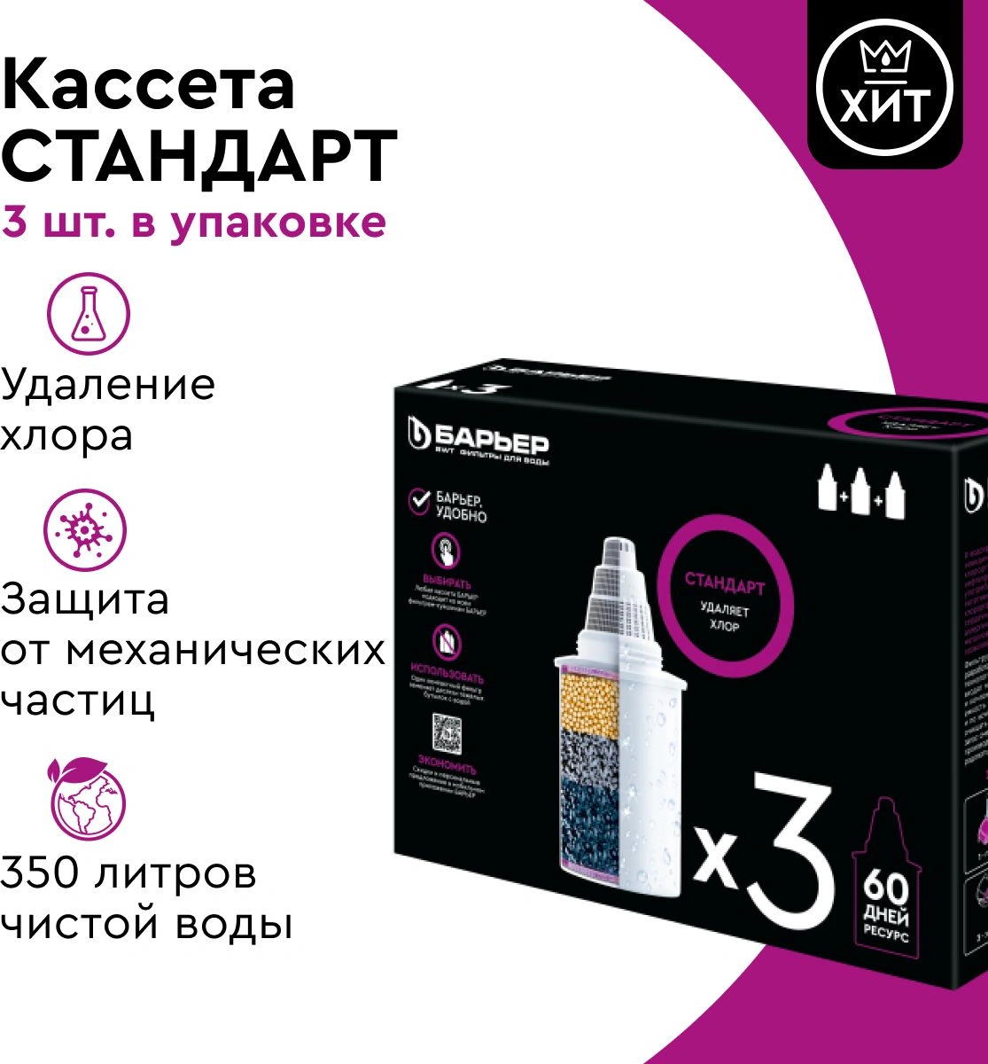 Картридж Барьер Стандарт для кувшинов ресурс:350л (упак.:3шт)
