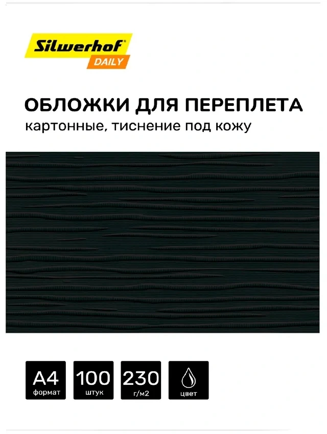 Обложки для переплёта Silwerhof Daily A4 230г/м2 черный (100шт)