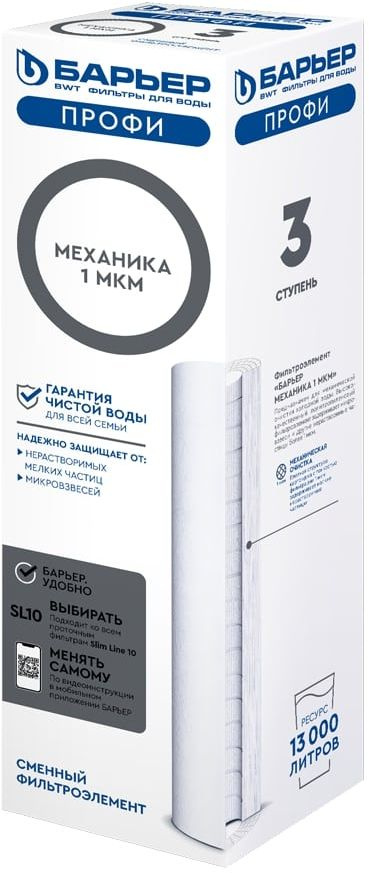 Картридж Барьер ПРОФИ Механика 1мкм для проточных фильтров ресурс:13000л (упак.:1шт)