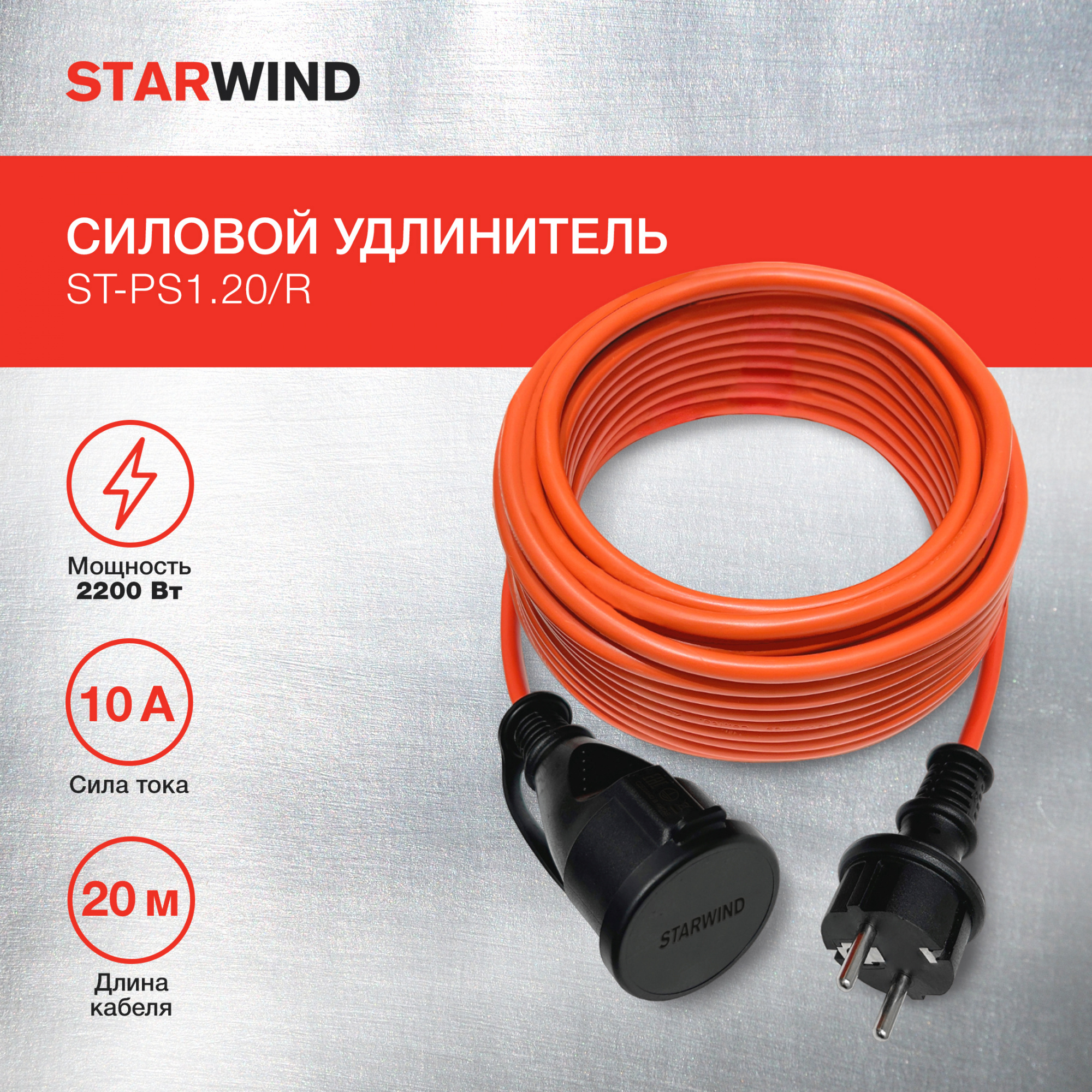 Удлинитель силовой Starwind ST-PS1.20/R 3x1.0кв.мм 1розет. 20м ПВС без катушки красный