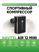 Автомобильный компрессор Navitel AIR 12 MINI 12л/мин шланг 0.10м