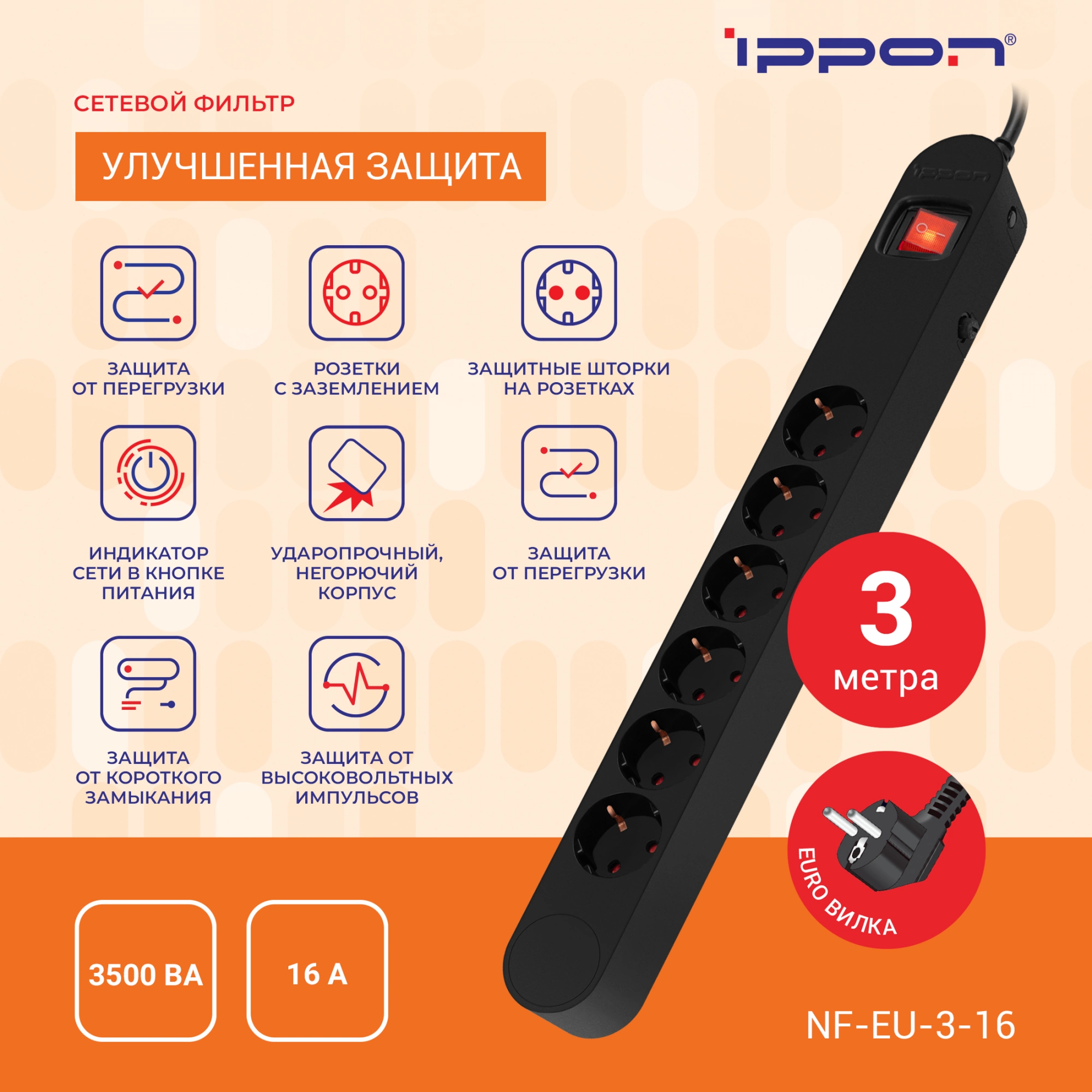 Сетевой фильтр Ippon NF-EU-3-16 3м (6 розеток) черный (коробка)